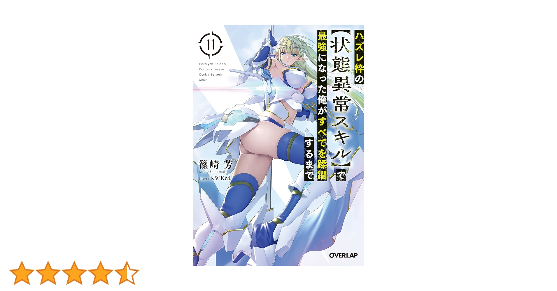 ハズレ枠の【状態異常スキル】で最強になった俺がすべてを蹂躙するまで　1〜11巻 ハズレ枠の【状態異常スキル】で最強になった俺がすべてを蹂躙